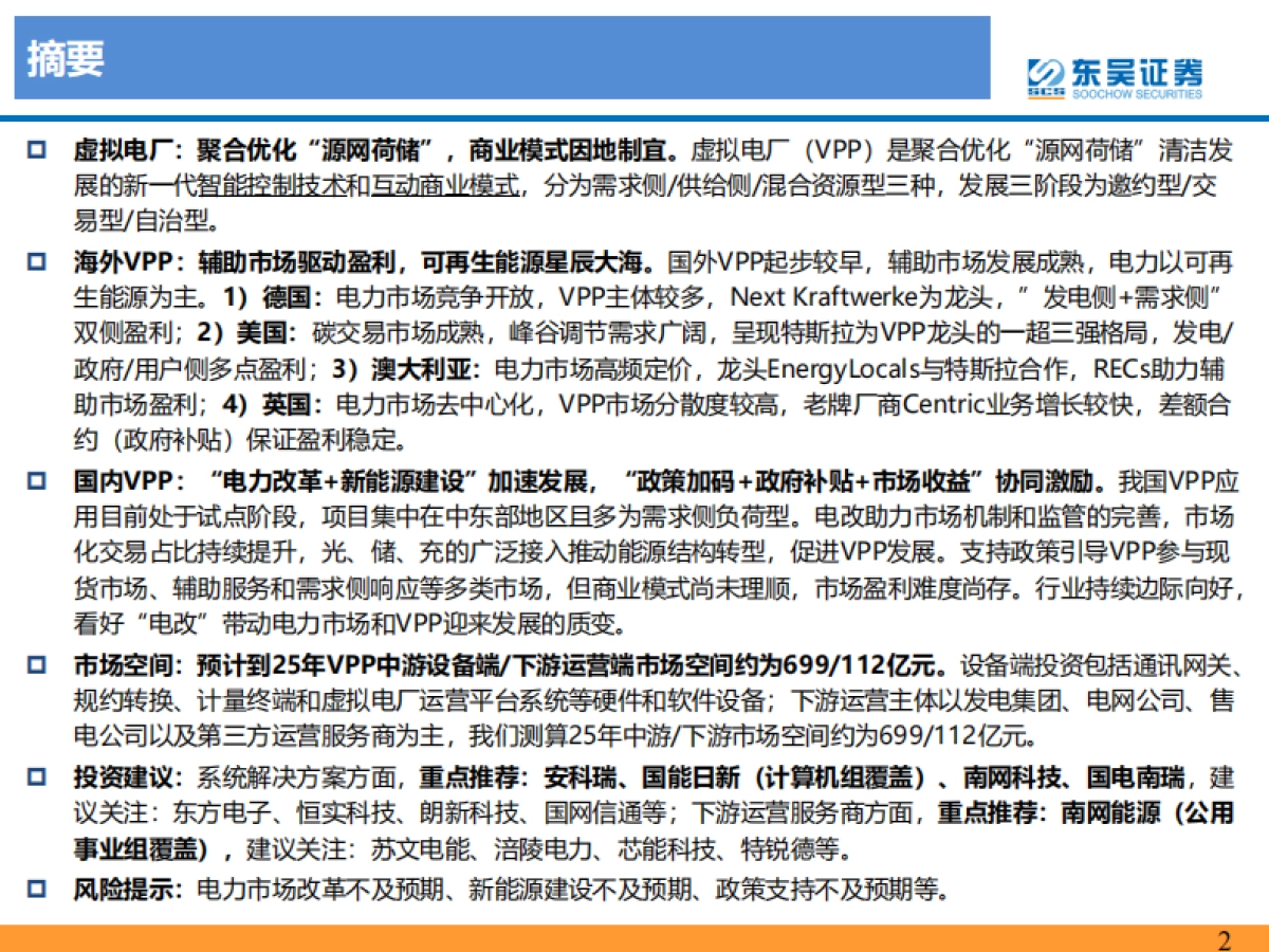 东吴证券：虚拟电厂行业深度报告-乘“电改”东风-虚拟电厂迎发展机遇期_第2页