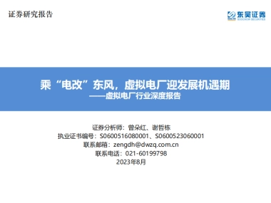 东吴证券：虚拟电厂行业深度报告-乘“电改”东风-虚拟电厂迎发展机遇期