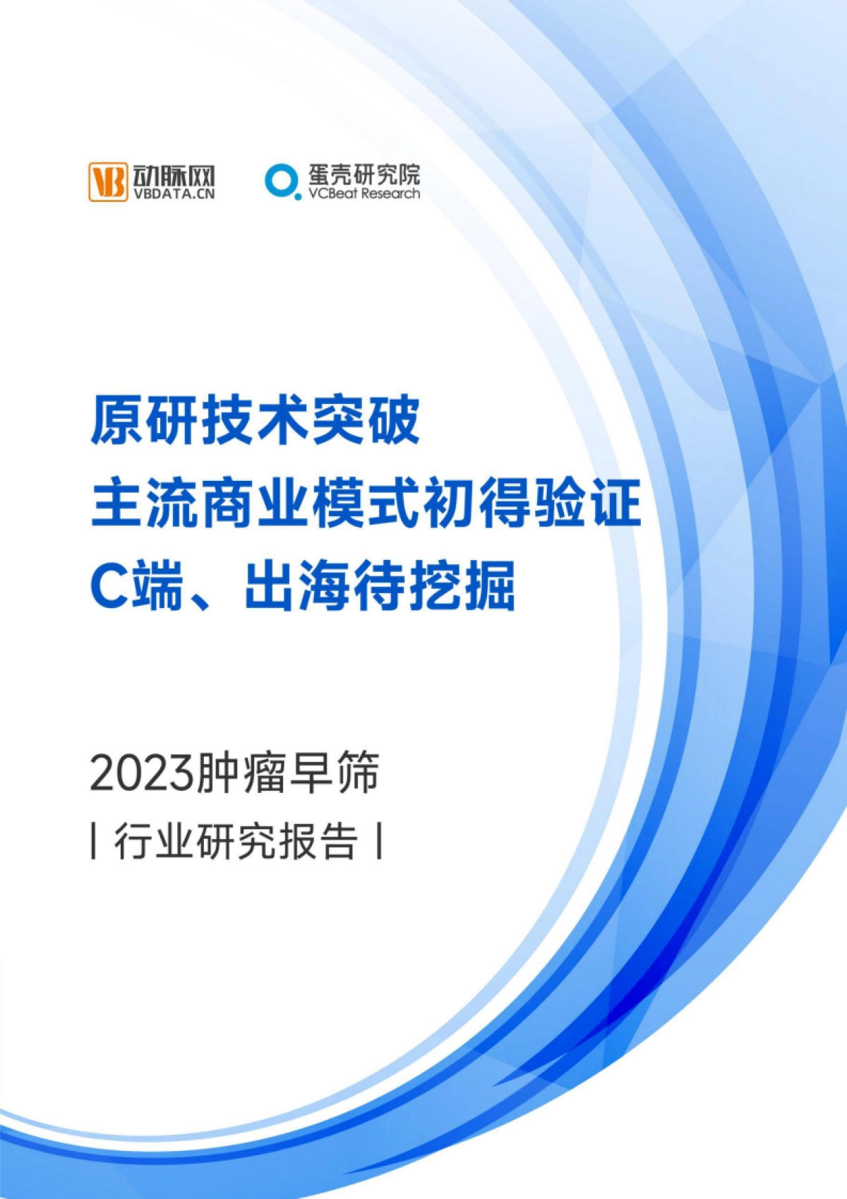 动脉网：2023肿瘤早筛行业研究报告_第1页