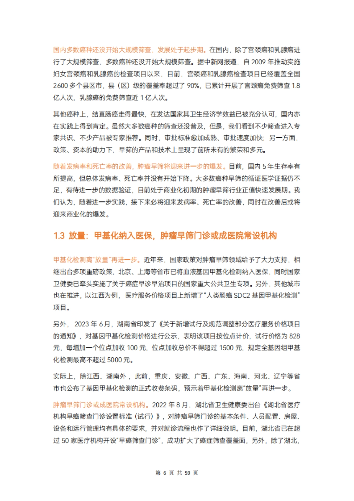 动脉网：2023肿瘤早筛行业研究报告_第10页