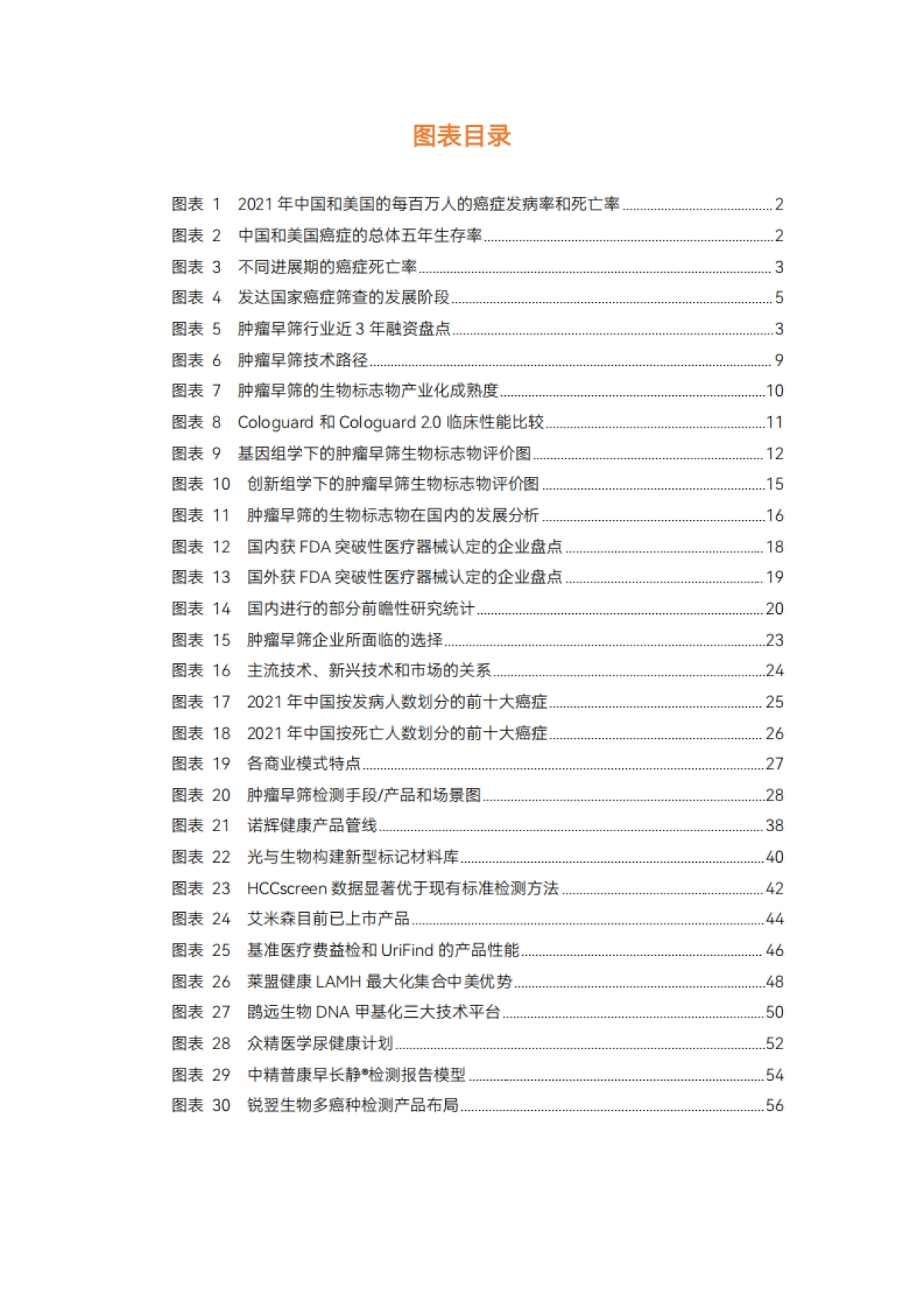 动脉网：2023肿瘤早筛行业研究报告_第4页