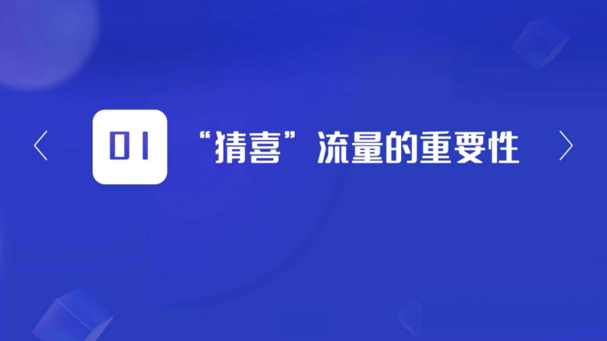 抖音商城-如何优化商品能拿到“猜你喜欢”流量【互联网】【电商】【通案】_第3页