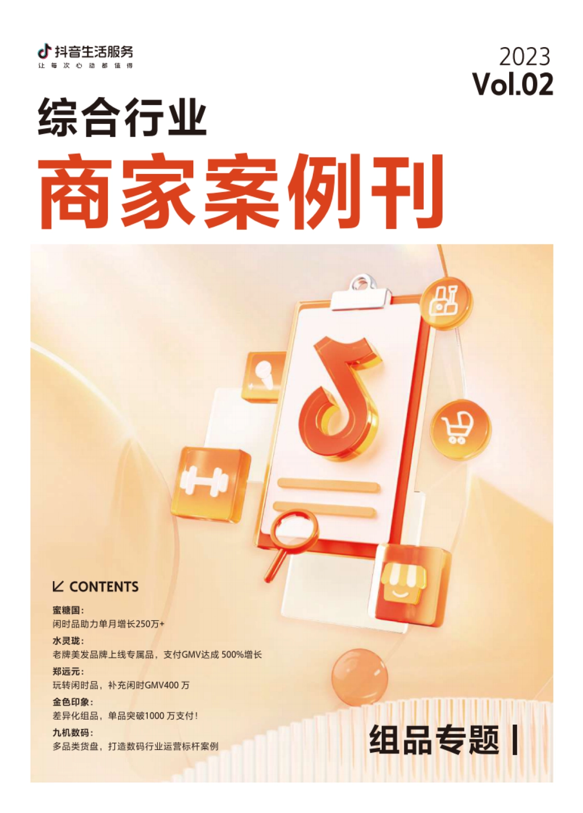 抖音生活服务：2023抖音生活服务综合行业商家案例刊-Vol.2_第1页