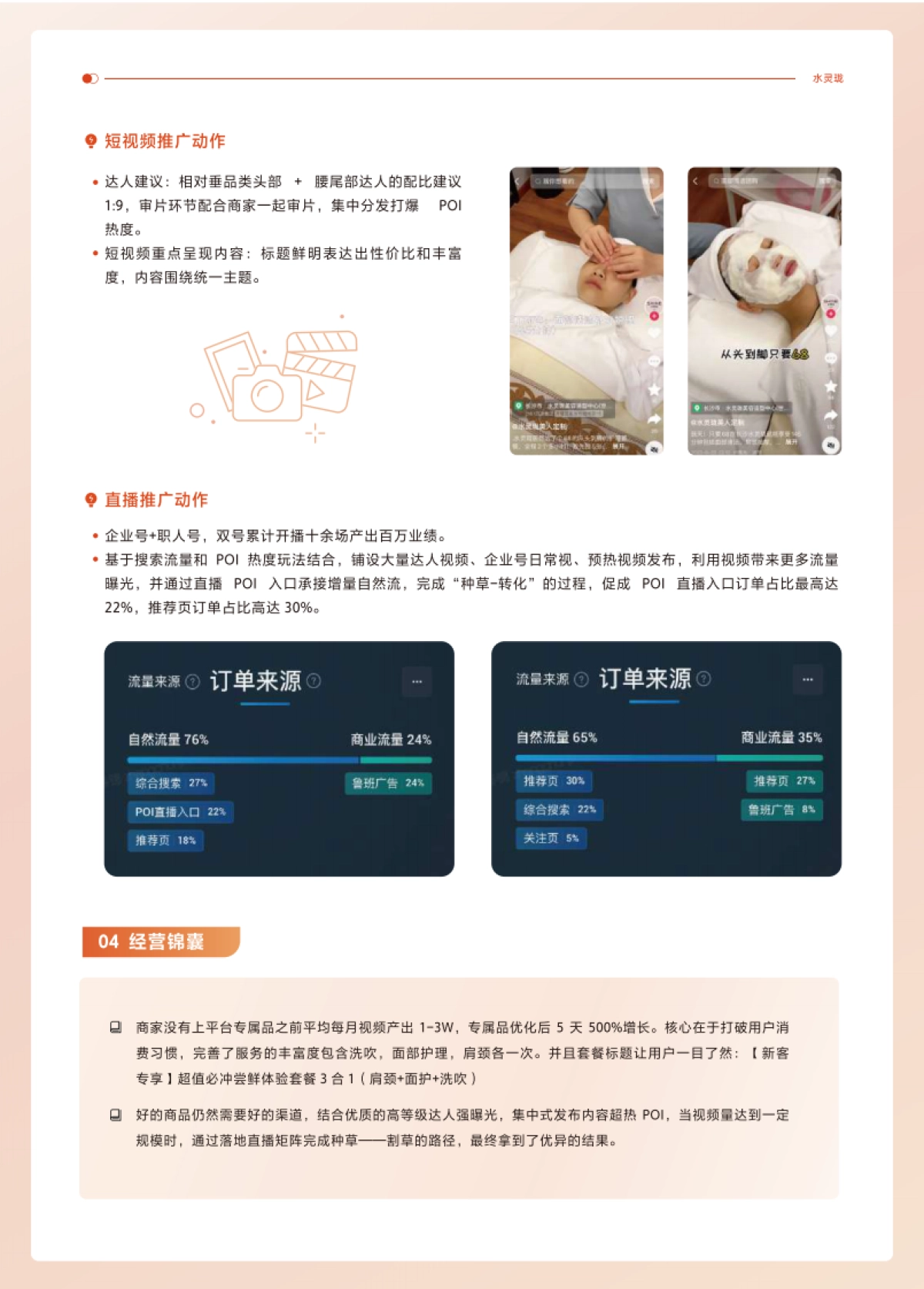 抖音生活服务：2023抖音生活服务综合行业商家案例刊-Vol.2_第6页