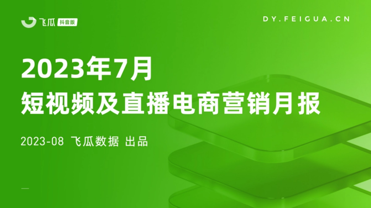 飞瓜数据：2023年7月短视频及直播电商营销月报_第1页