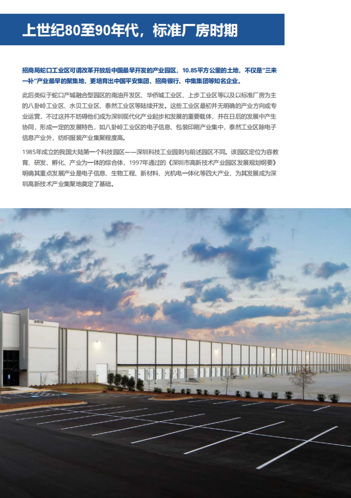 高力国际-深圳产业园发展概况、产业特色、租金水平与未来趋势-2023.8-38页_第10页