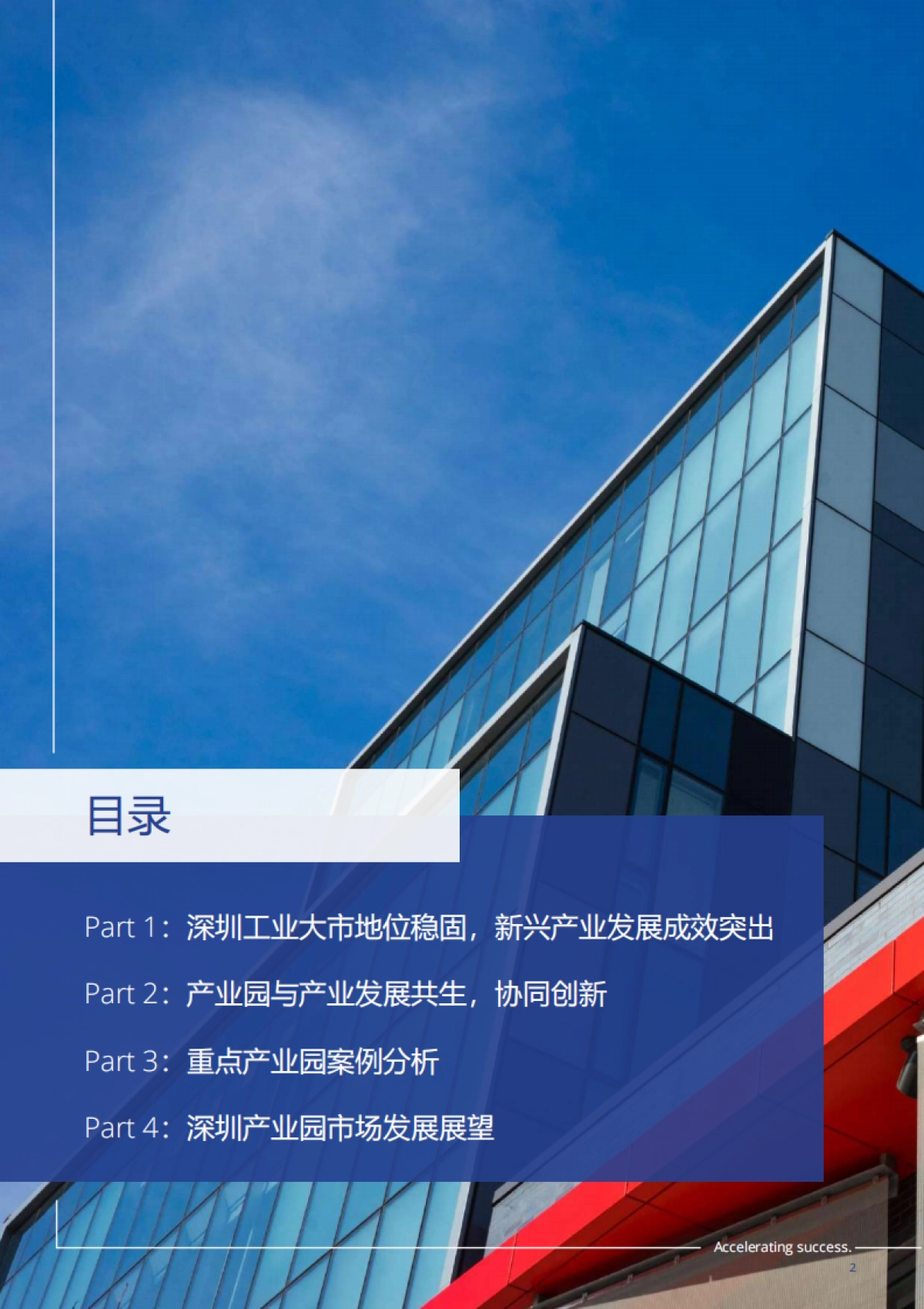 高力国际-深圳产业园发展概况、产业特色、租金水平与未来趋势-2023.8-38页_第2页