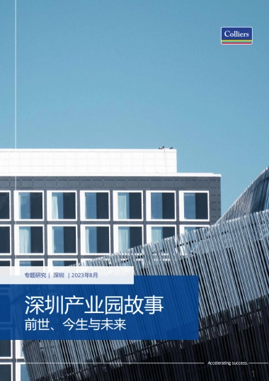 高力国际-深圳产业园发展概况、产业特色、租金水平与未来趋势-2023.8-38页