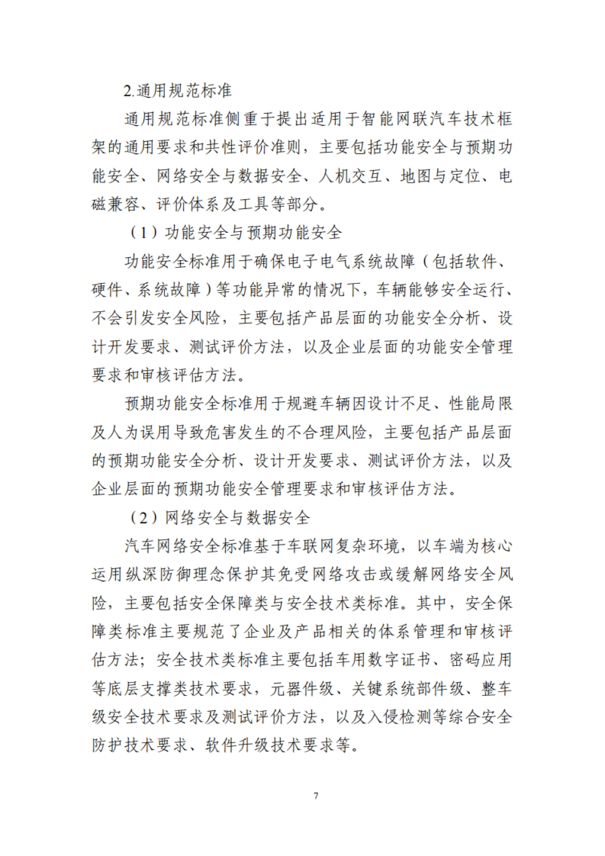 工业和信息化部 ：国家车联网产业标准体系建设指南（智能网联汽车）（2023版）_第10页