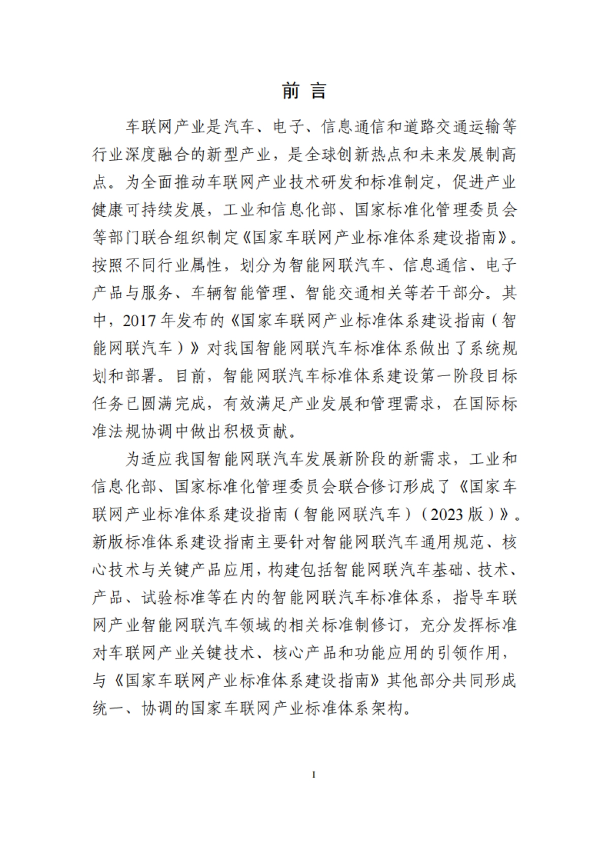 工业和信息化部 ：国家车联网产业标准体系建设指南（智能网联汽车）（2023版）_第3页
