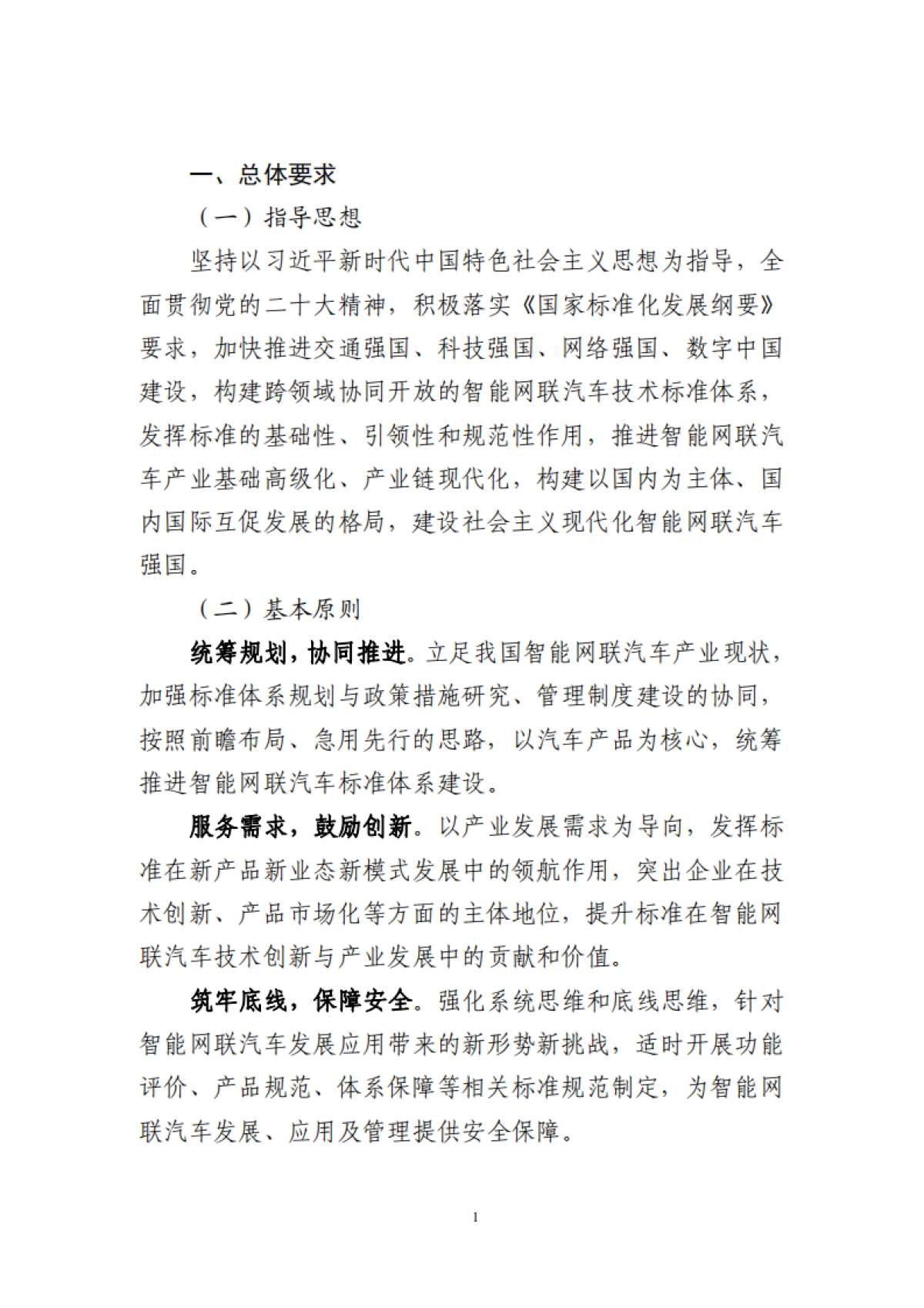 工业和信息化部 ：国家车联网产业标准体系建设指南（智能网联汽车）（2023版）_第4页
