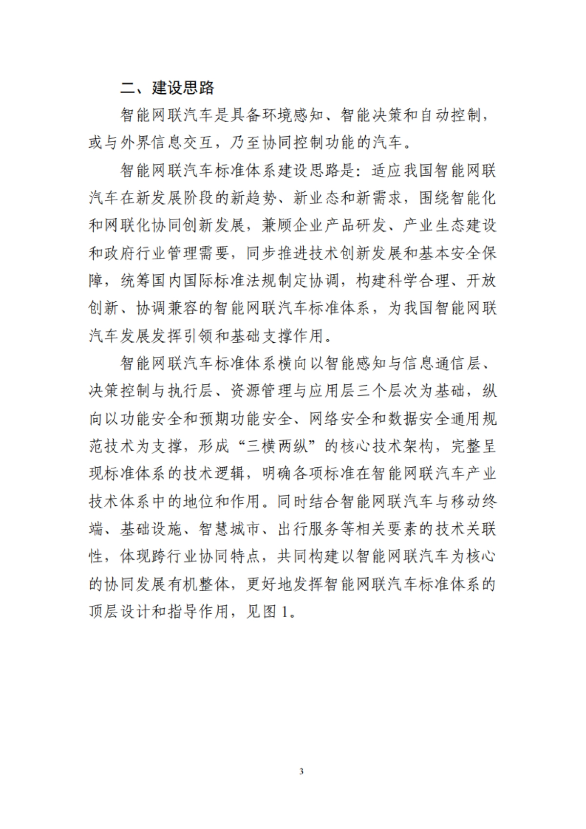 工业和信息化部 ：国家车联网产业标准体系建设指南（智能网联汽车）（2023版）_第6页