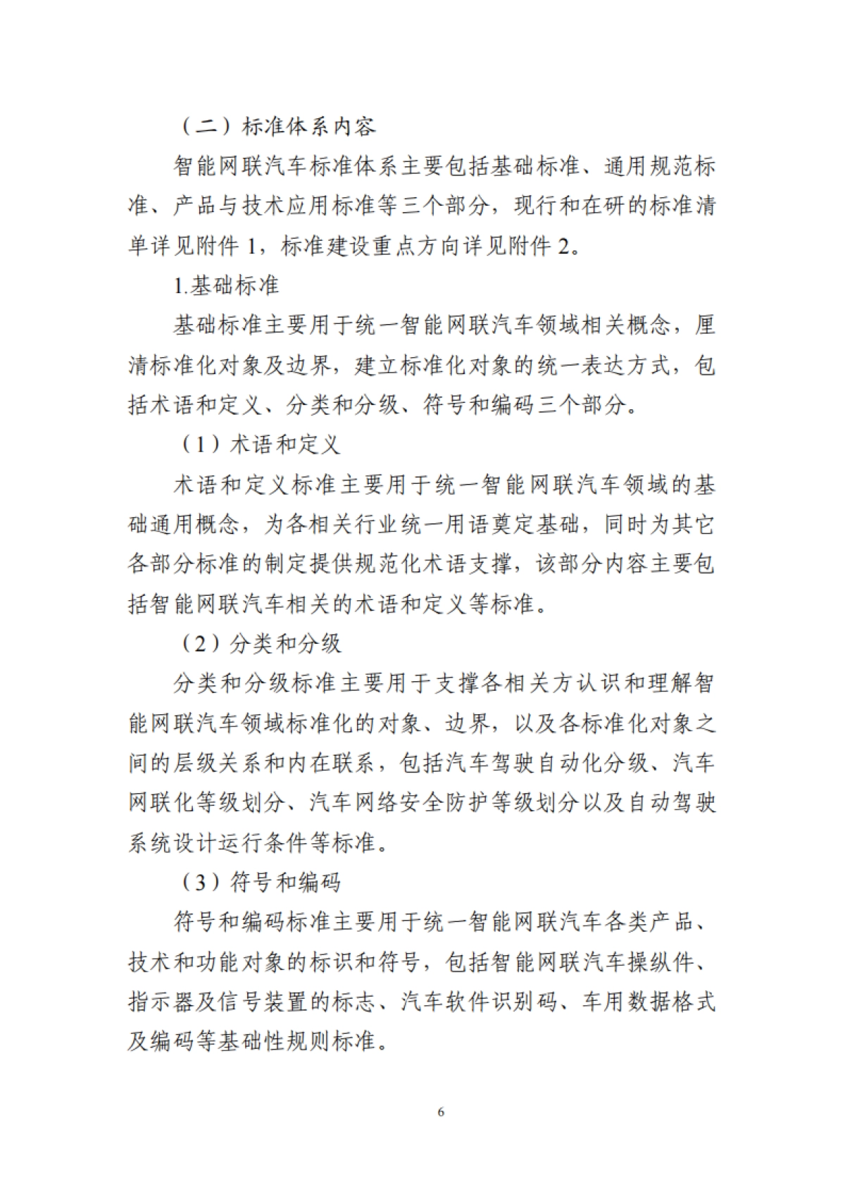 工业和信息化部 ：国家车联网产业标准体系建设指南（智能网联汽车）（2023版）_第9页