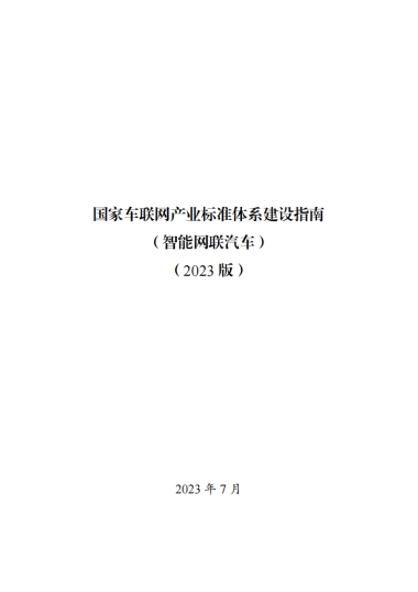 工业和信息化部 ：国家车联网产业标准体系建设指南（智能网联汽车）（2023版）