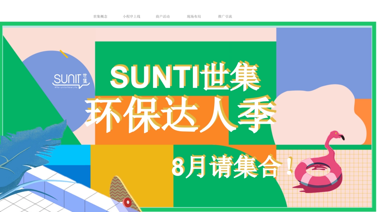 2022世集小程序推广活动策划方案_第10页