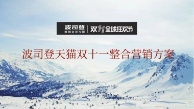波司登天猫双十一整合营销方案