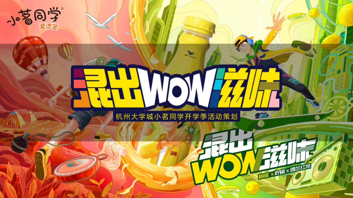小茗同学杭州大学城开学季活动策划_第1页