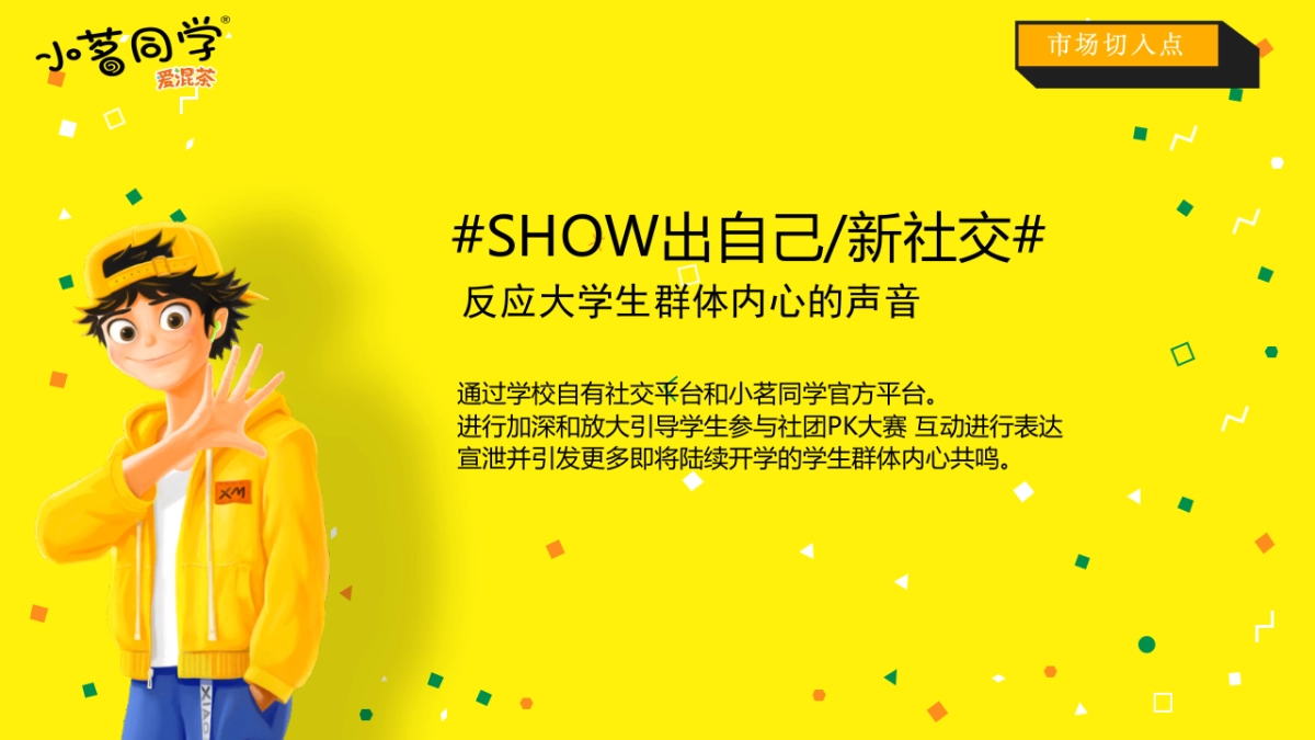 小茗同学杭州大学城开学季活动策划_第7页