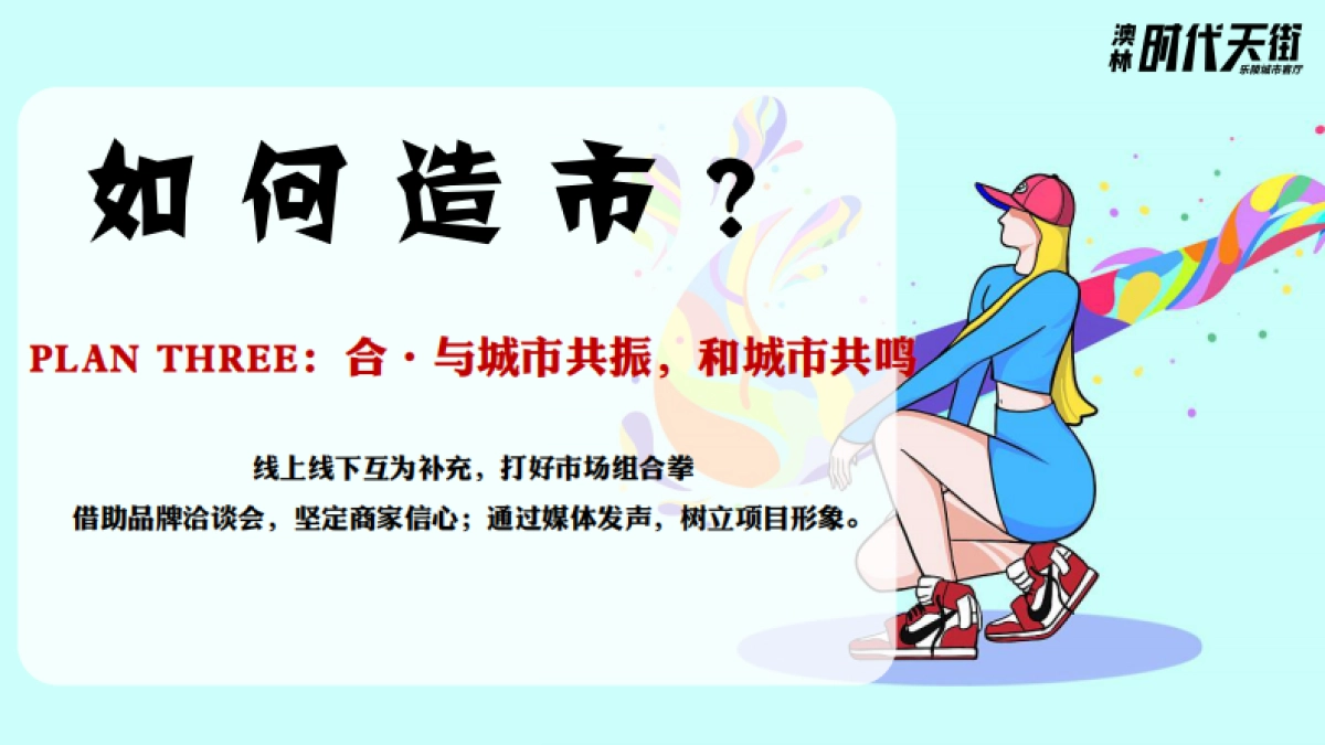 2023澳林·时代天街筹备期重点活动方案策划调整_第10页