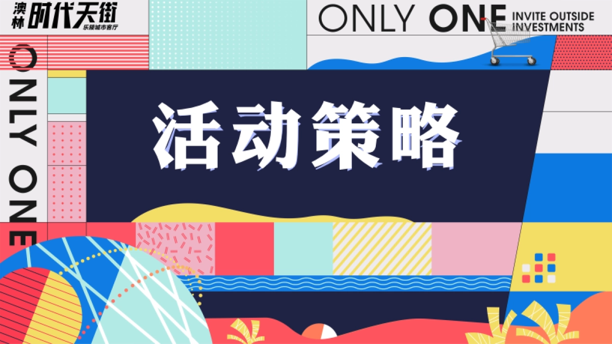 2023澳林·时代天街筹备期重点活动方案策划调整_第2页