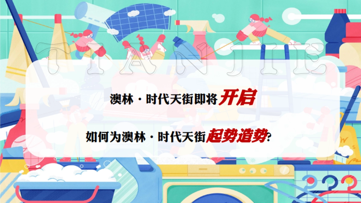 2023澳林·时代天街筹备期重点活动方案策划调整_第4页