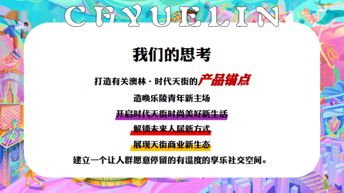 2023澳林·时代天街筹备期重点活动方案策划调整_第5页