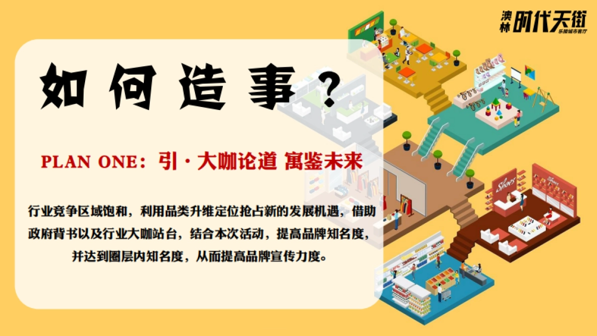 2023澳林·时代天街筹备期重点活动方案策划调整_第8页