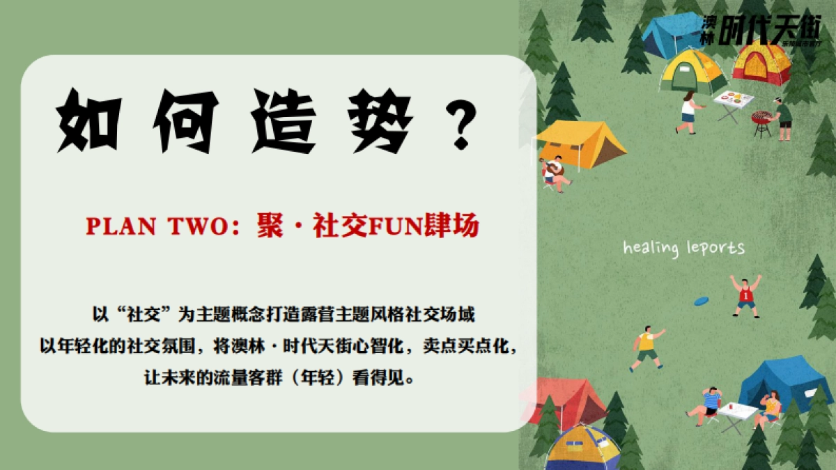 2023澳林·时代天街筹备期重点活动方案策划调整_第9页