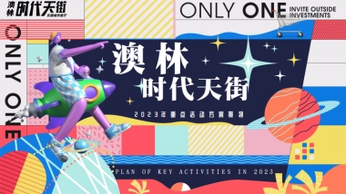 2023澳林·时代天街筹备期重点活动方案策划调整