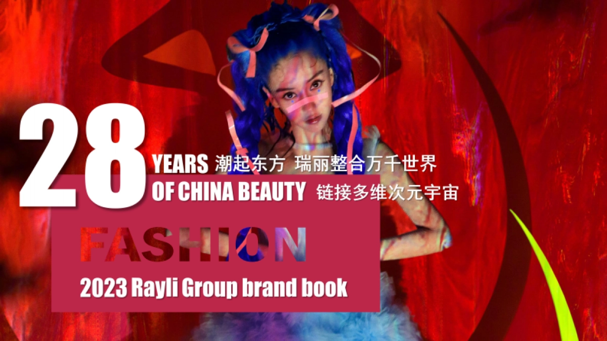 2023瑞丽杂志Brand book_第1页