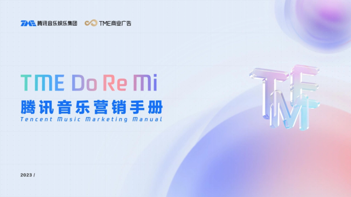 2023腾讯音乐营销手册_第1页