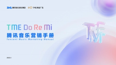 2023腾讯音乐营销手册