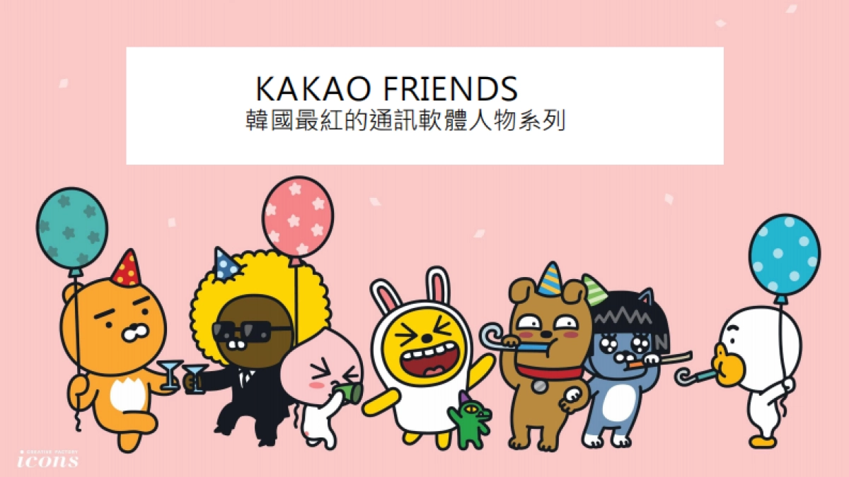 KAKAO FRIENDS品牌簡介_第1页