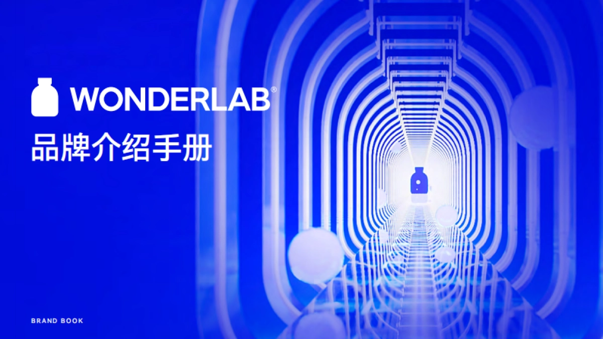 WonderLab品牌介绍手册_第1页