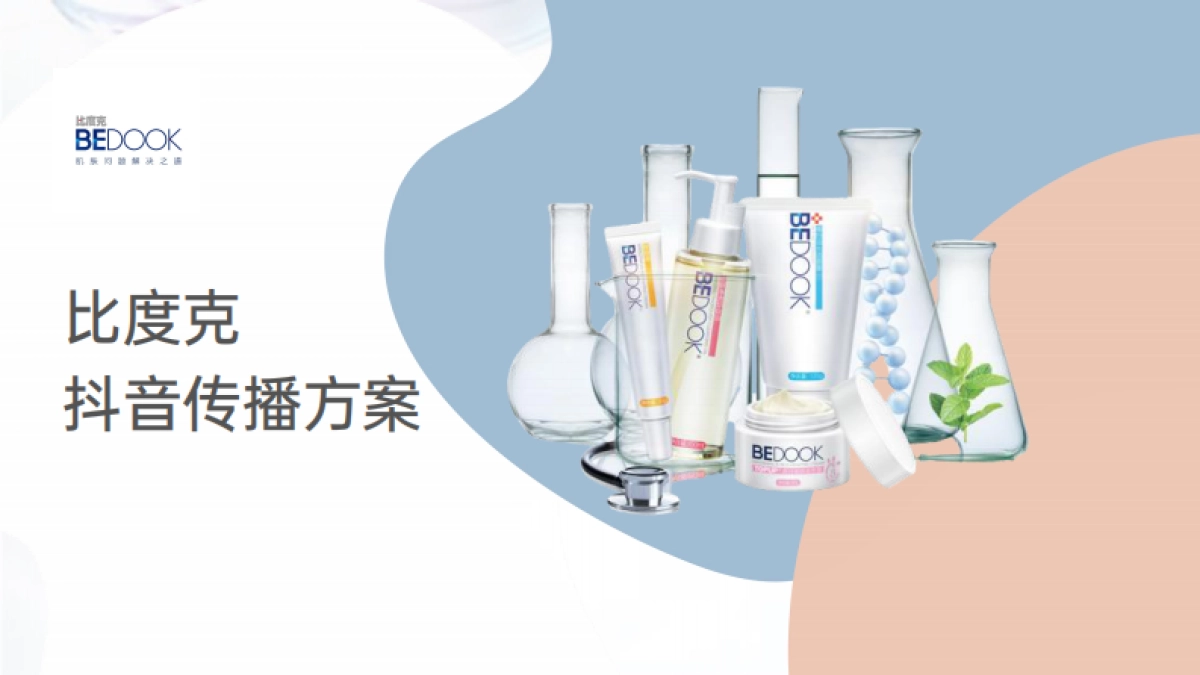 比度克抖音传播方案_第1页