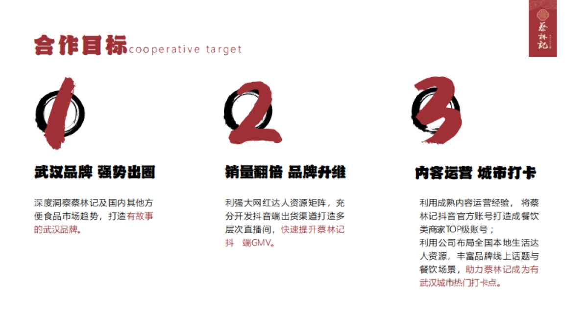 蔡林记新媒体整合营销方案_第7页