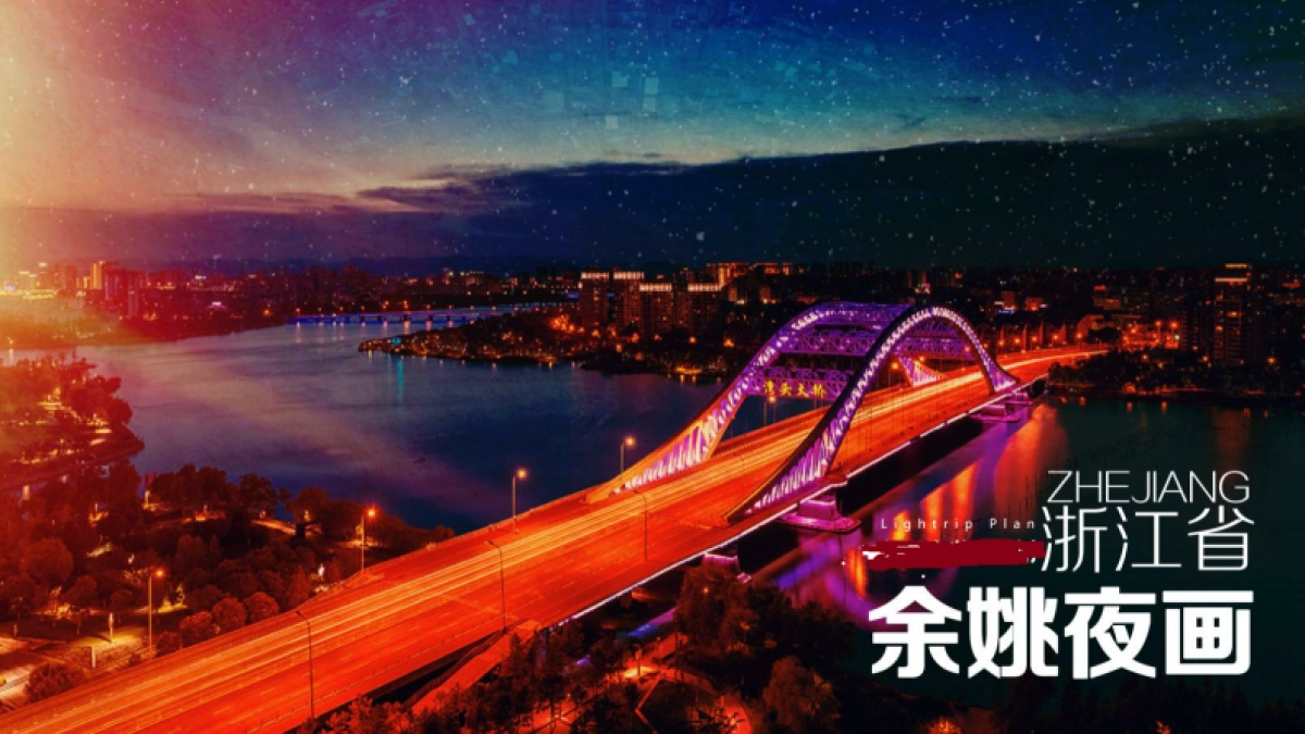 城市夜画项目景区夜游策划方案_第1页