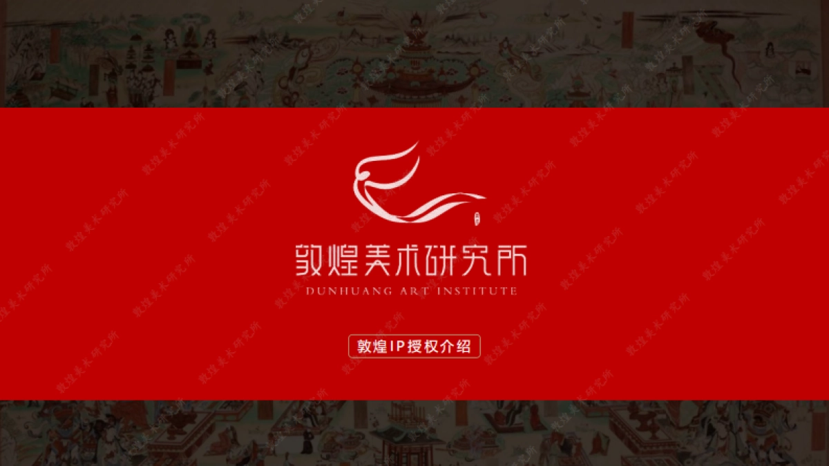 敦煌美术研究所介绍_第1页