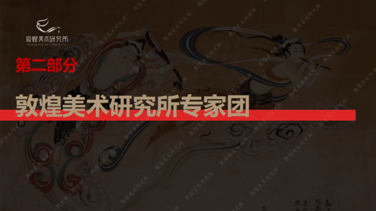 敦煌美术研究所介绍_第10页