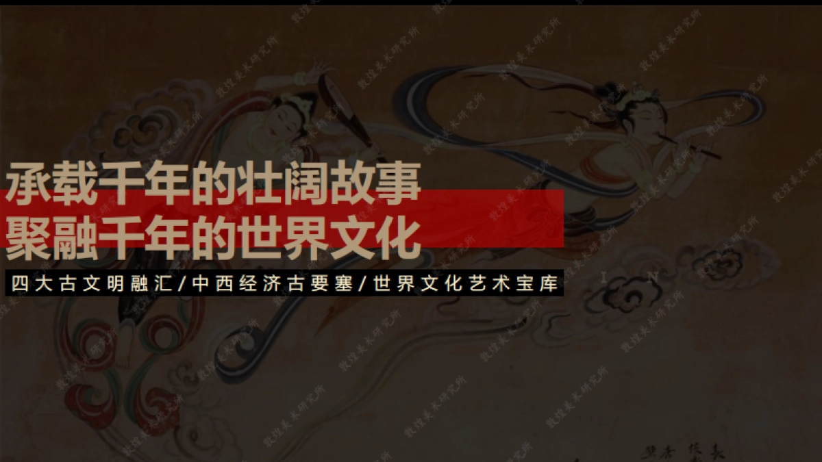 敦煌美术研究所介绍_第2页