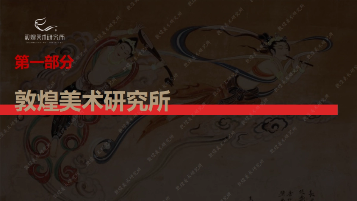 敦煌美术研究所介绍_第4页