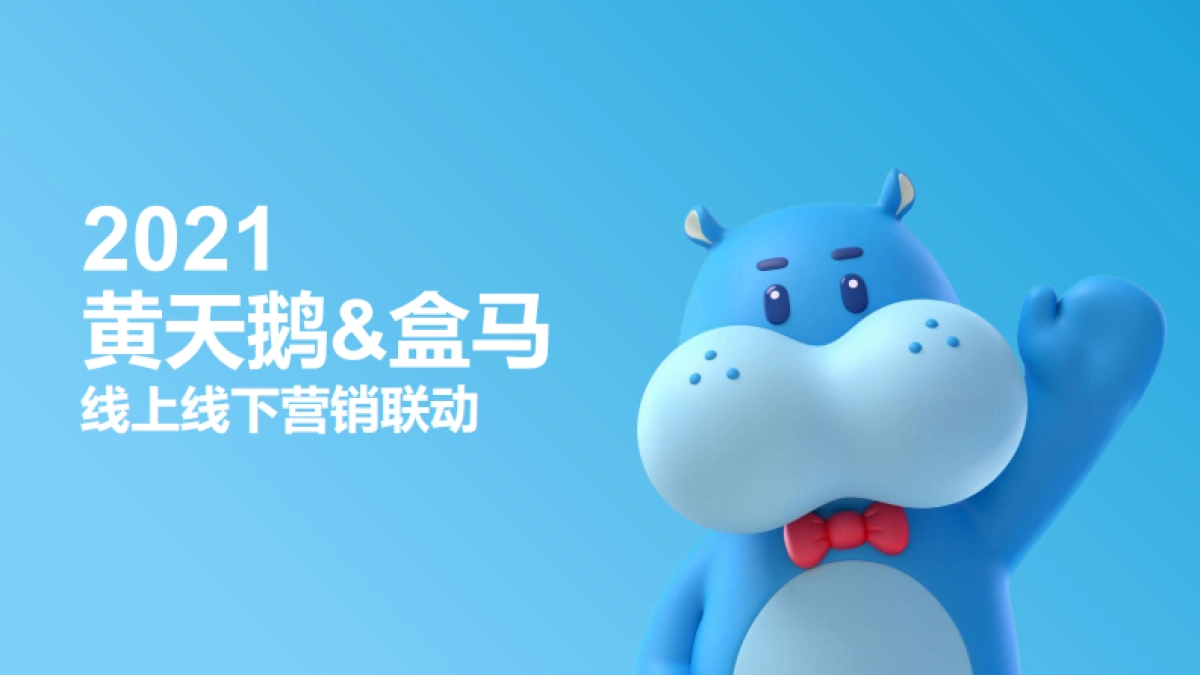 黄天鹅&盒马营销合作方案2021_第1页