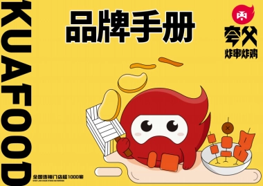 夸父炸串炸鸡小吃品牌手册