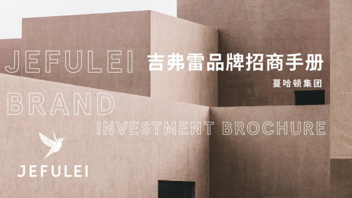 蔓哈顿集团-JEFULEI男装品牌手册_第1页