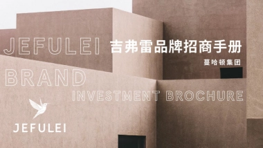 蔓哈顿集团-JEFULEI男装品牌手册