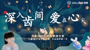 深爱品牌半年营销案