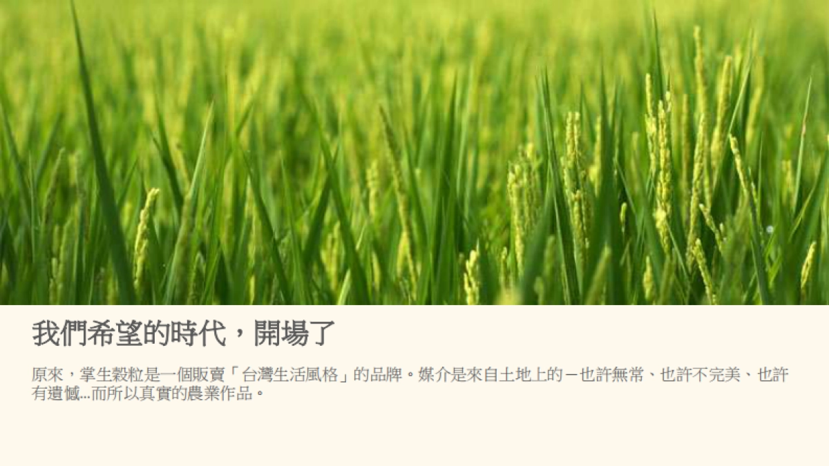 台湾农业文创食品案例-掌声谷粒_第6页