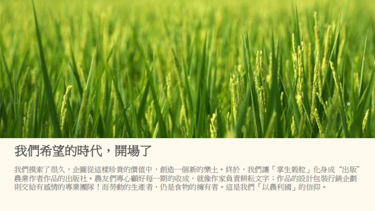 台湾农业文创食品案例-掌声谷粒_第8页
