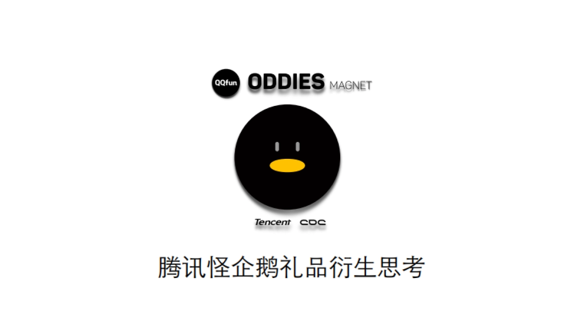 腾讯怪企鹅IP衍生_第1页