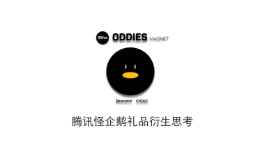 腾讯怪企鹅IP衍生